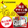 筆まめ純正デザイン集Select2012 和と伝統200