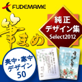 筆まめ純正デザイン集Select2012 喪中・寒中デザイン50