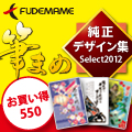 筆まめ純正デザイン集Select2012 お買い得550 