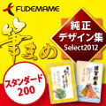筆まめ純正デザイン集Select2012 スタンダード200