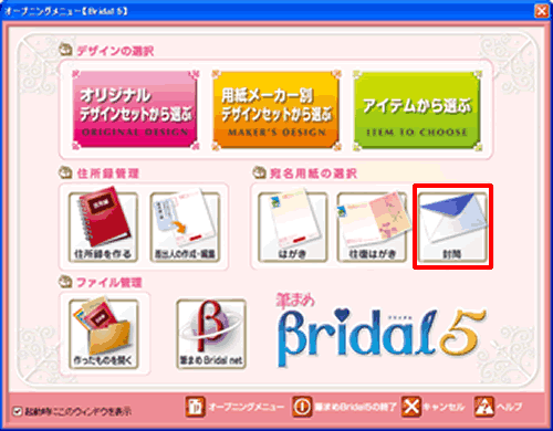 Bridal5オープニングメニューで封筒を選択する画面