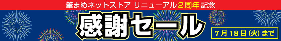 筆まめネット ストア リニューアル2周年記念 感謝セール