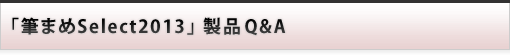 製品 Q&A : 筆まめSelect2013