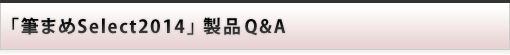 製品 Q&A :筆まめSelect2014