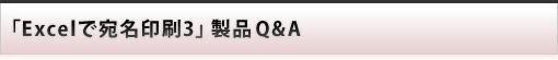製品 Q&A : Excelで宛名印刷3