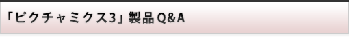 製品 Q&A : ピクチャミクス3