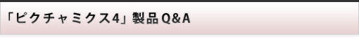 製品 Q&A : ピクチャミクス4