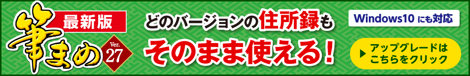 筆まめVer.27 アップグレード・乗り換え専用