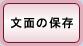 ʂ̕ۑ