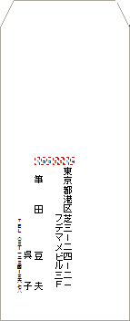 封筒のうら面に差出人を印刷するには