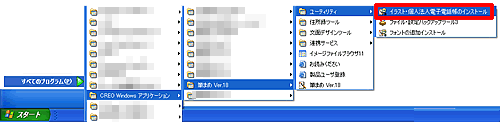 パソコン生活応援パック フォントの追加インストールのスタートメニューの画面
