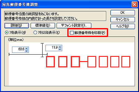 郵便番号の赤枠を印刷するには