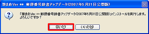 「筆まめVer.** 郵便番号辞書アップデータ（2007年5月31日公開版）」画面