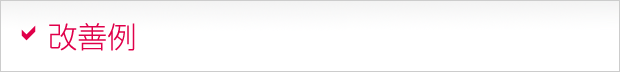 改善例