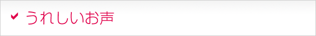 うれしいお声