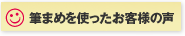 筆まめを使ったお客様の声