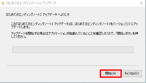 「アップデータ開始」画面