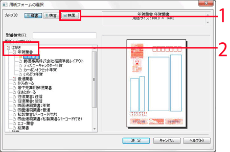 「横置」ボタンをクリックし、用紙レイアウトを「はがき」に合わせます。 「横置」ボタンをクリックし、用紙レイアウトを「はがき」に合わせます。