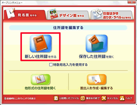 オープニングメニューより「宛名面を作る」タブから「新しい住所録を作る」をクリックします。 オープニングメニューより「宛名面を作る」タブから「新しい住所録を作る」をクリックします。
