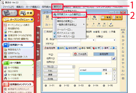 メニューバーの「表示」ボタンを選択し、「住所録フォームの選択」をクリックします。 メニューバーの「表示」ボタンを選択し、「住所録フォームの選択」をクリックします。