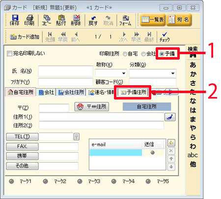 「予備」へチェックをつけ、「予備住所」タブを選択します。 「予備」へチェックをつけ、「予備住所」タブを選択します。