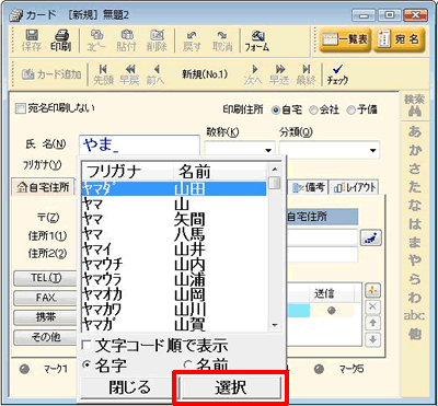 ひらがなで名前を入力すると、名字または名前の「漢字候補」リストが表示されます。該当の漢字を選び「選択」ボタンをクリックします。 「漢字候補」から選択しない場合は、キーボードの［スペースキー］を押して漢字変換を行います。