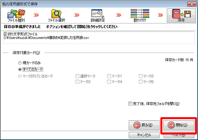 「保存の準備ができました」画面が表示されるので、そのまま「開始」ボタンをクリックします 「保存の準備ができました」画面が表示されるので、そのまま「開始」ボタンをクリックします