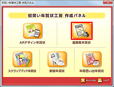 筆まめネット サポート 筆まめver 24 製品 Q A 漫画風年賀状を作るには 筆まめネット サポート 筆まめver 24 製品 Q A 漫画風年賀状を作るには
