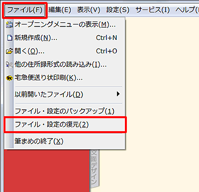 ファイル→>ファイル・設定の復元をクリックします。