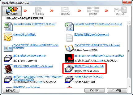 「筆王形式ファイル（*.mdb、*fzd） 筆王Ver2/3、2001～2004」をクリックします。