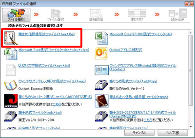 ［住所録ファイルの連結］画面が表示されますので、「筆まめ住所録形式ファイル（*.fwa,*.fba）」をクリックします。