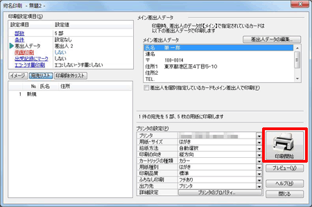 差出人データについても上記と同様の操作で行えます。 差出人の大きさを調整する場合は、上記操作手順2.で、［差出人レイアウトの設定］の下から［連名の設定］をクリックしてください。