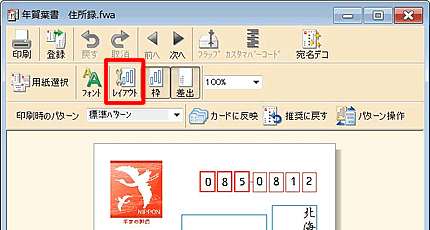 宛名ウィンドウの［レイアウト］をクリックします。
