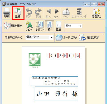 住所録を開き、宛名のレイアウトを作成します。 宛名ウィンドウ内の［登録］ボタンをクリックします。