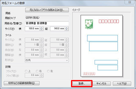 ［宛名フォームの登録］画面が表示されますので、画面右下の［登録］ボタンをクリックします。