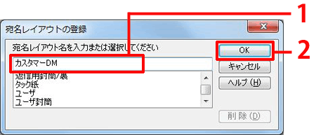 任意の宛名レイアウトの名前を入力し、［OK］ボタンをクリックします。