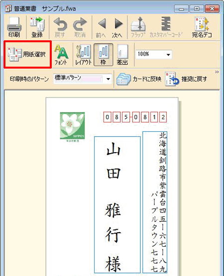 宛名ウィンドウ内の［用紙選択］ボタンをクリックします。