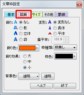 ［装飾］タブ