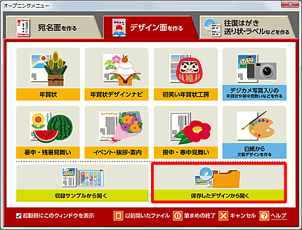 「保存したデザインから開く」をクリックし、使用する文面デザインを開きます。