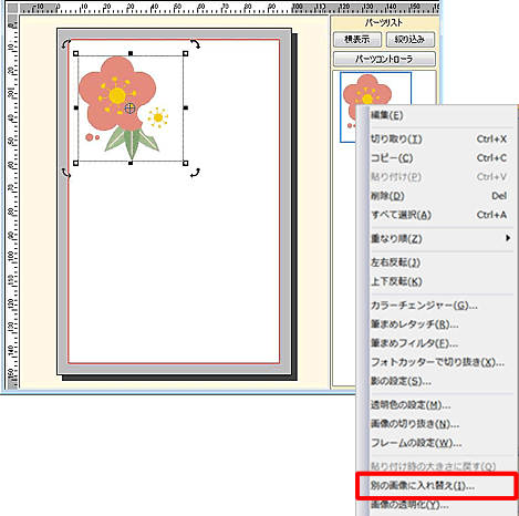 イラストを右クリックし、表示されるメニューから［別の画像に入れ替え］をクリックします。