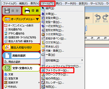 ツール→フォトカッターをクリックします。
