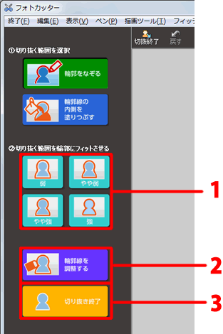 修正が完了したら「切り抜き終了」をクリックします。