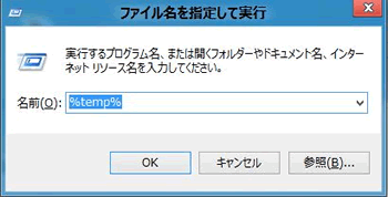 キーボードで「Windows」キー（旗のマーク）を押しながら、「R」キーをおすと、「プログラム名を指定して実行」画面が表示されますので「%temp%」と半角で入力し、「Enter」キーを押します。
