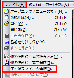 画面上部のメニューバーより［ファイル］をクリックし、 ［住所録ファイルの連結］をクリックします。