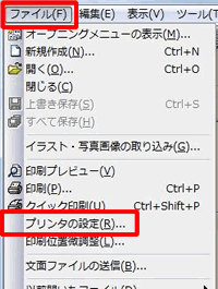 ［ファイル］-［プリンタの設定］をクリックします。
