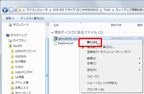 「筆まめVer.26」フォルダの中にある［delm26info.exe］を右クリックして表示されるメニューから、［開く］をクリックします。