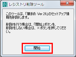筆まめネット サポート 筆まめver 26 製品 Q A アンインストールできない