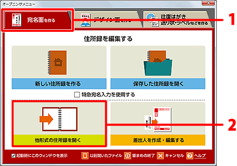 ［オープニングメニュー］より［他形式の住所録を開く］をクリックします。