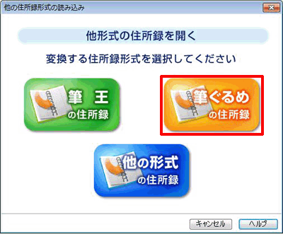 「筆ぐるめの住所録」をクリックします。