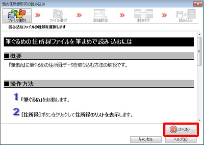 他の住所録形式の読み込み」画面が表示されます。「次へ」をクリックします。